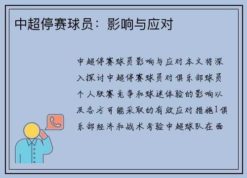 中超停赛球员:影响与应对 中超停赛球员:影响与应对
