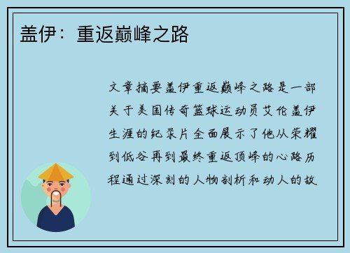 盖伊：重返巅峰之路