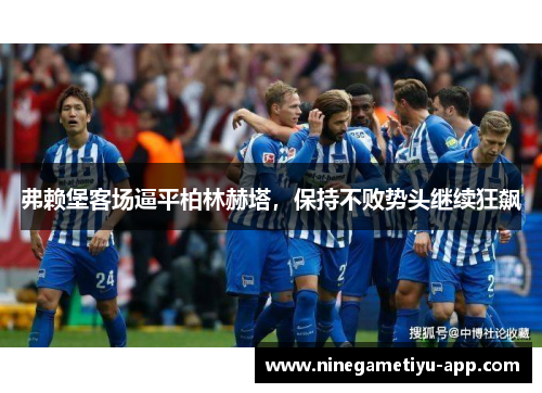 弗赖堡客场逼平柏林赫塔，保持不败势头继续狂飙