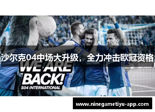 沙尔克04中场大升级，全力冲击欧冠资格