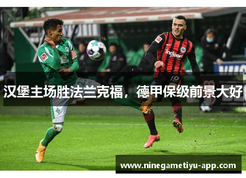汉堡主场胜法兰克福，德甲保级前景大好