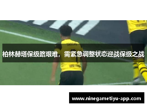 柏林赫塔保级路艰难，需紧急调整状态迎战保级之战