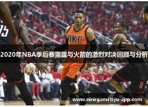 2020年NBA季后赛雷霆与火箭的激烈对决回顾与分析