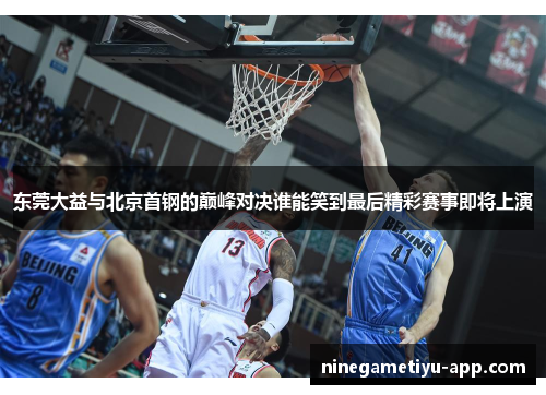 东莞大益与北京首钢的巅峰对决谁能笑到最后精彩赛事即将上演