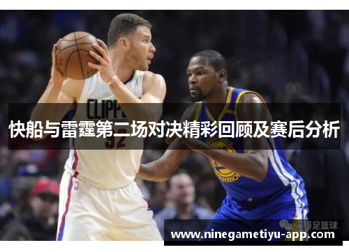 快船与雷霆第二场对决精彩回顾及赛后分析