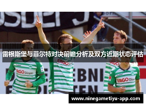 雷根斯堡与菲尔特对决前瞻分析及双方近期状态评估