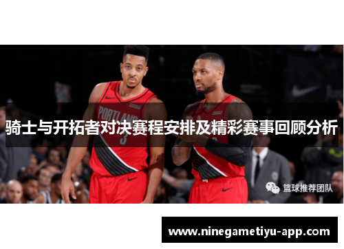 骑士与开拓者对决赛程安排及精彩赛事回顾分析