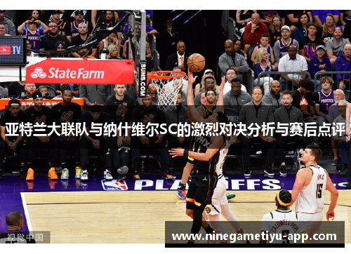 亚特兰大联队与纳什维尔SC的激烈对决分析与赛后点评