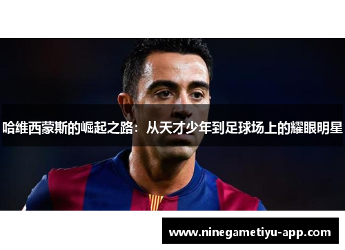 哈维西蒙斯的崛起之路：从天才少年到足球场上的耀眼明星