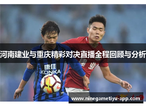河南建业与重庆精彩对决直播全程回顾与分析