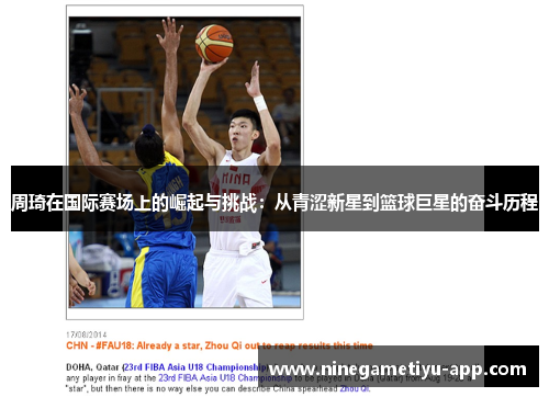 周琦在国际赛场上的崛起与挑战：从青涩新星到篮球巨星的奋斗历程