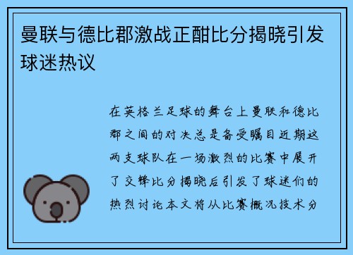曼联与德比郡激战正酣比分揭晓引发球迷热议