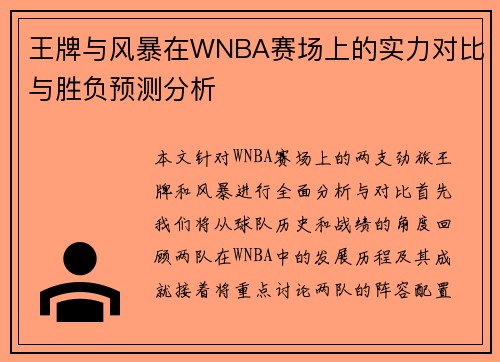 王牌与风暴在WNBA赛场上的实力对比与胜负预测分析
