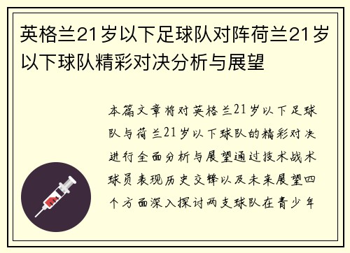 英格兰21岁以下足球队对阵荷兰21岁以下球队精彩对决分析与展望
