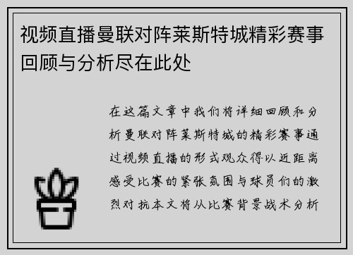 视频直播曼联对阵莱斯特城精彩赛事回顾与分析尽在此处