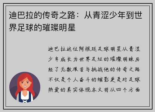 迪巴拉的传奇之路：从青涩少年到世界足球的璀璨明星